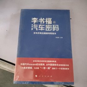 李书福的汽车密码：吉利并购宝腾路特斯始末