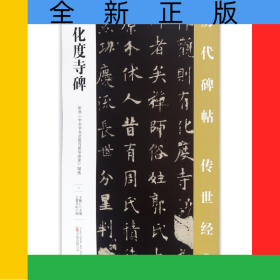 化度寺碑/歷代碑帖傳世經(jīng)典
