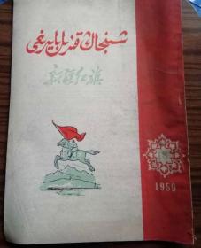 新疆红旗双语1959年第18期#13