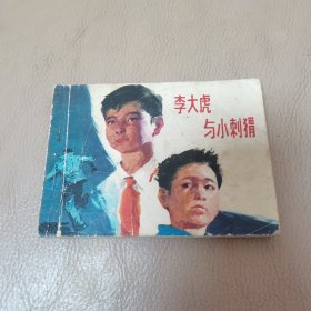 李大虎与小刺猬（1984年一版一印）