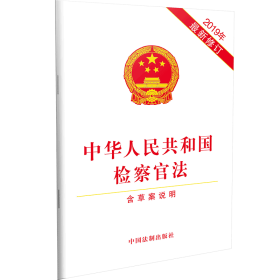 中华人民共和国检察官法（含草案说明）（2019年最新修订） 9787521601411