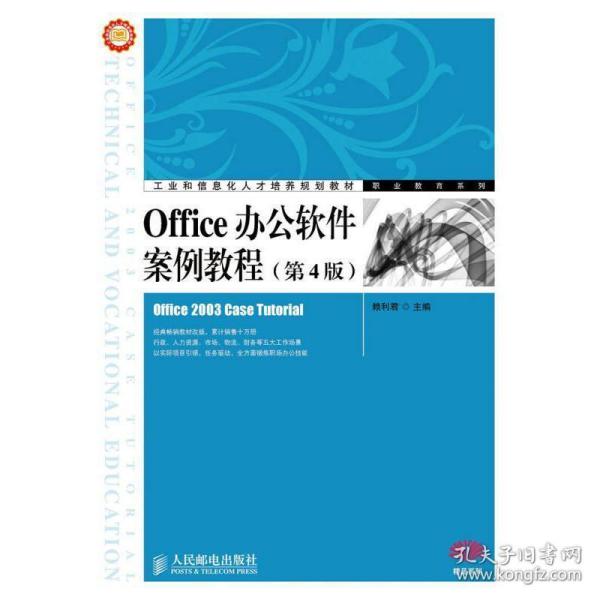 Office办公软件案例教程（第4版）