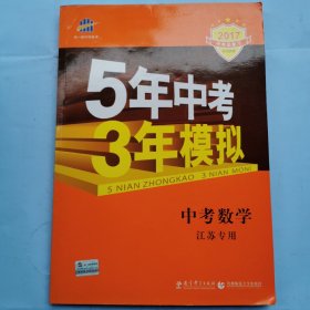 2017中考总复习专项突破：5年中考3年模拟（中考数学）江苏专用