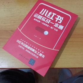 小红书运营实战一本通：账号运营+内容策划+推广引流