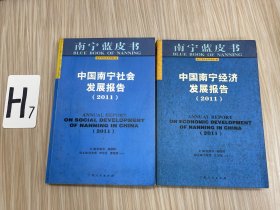 2011年南宁市蓝皮书：中国南宁社会发展报告、中国南宁经济发展报告