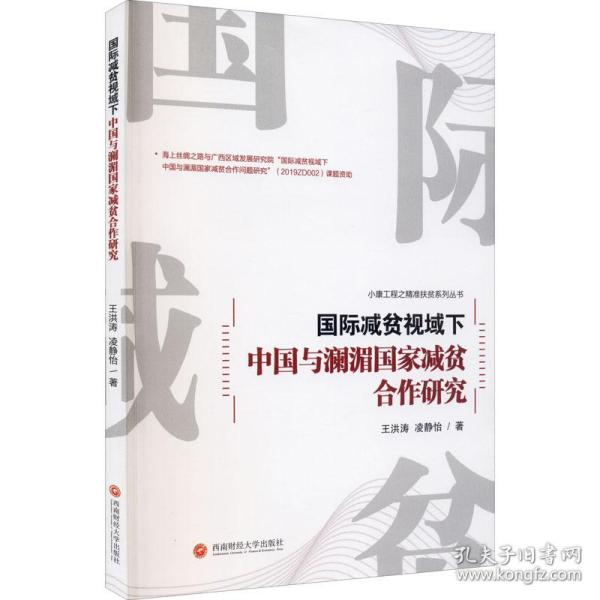 国际减贫视域下中国与澜湄国家减贫合作研究