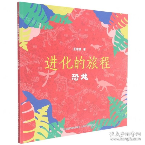 进化的旅程(恐龙)