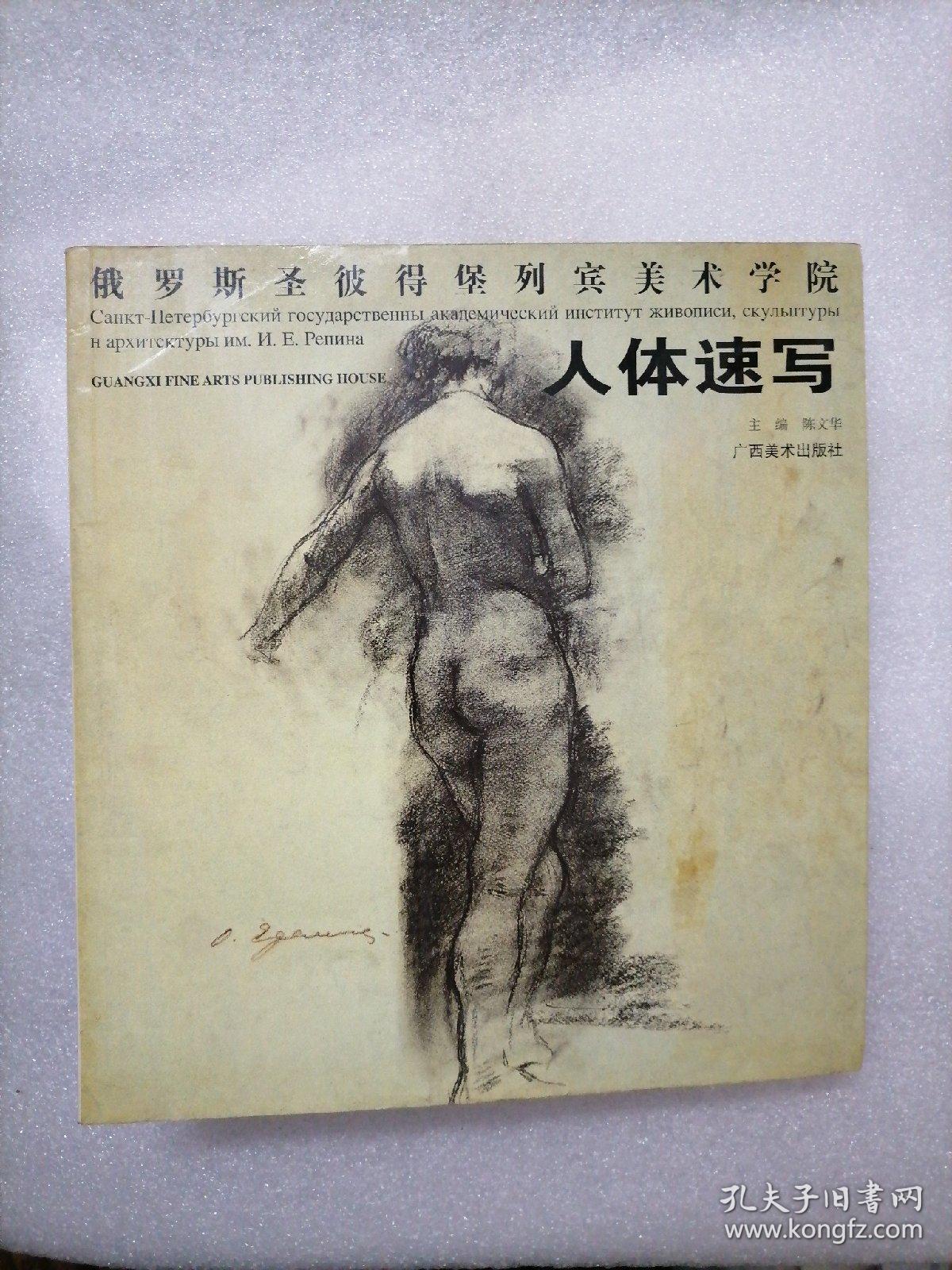 俄罗斯圣彼得堡列宾美术学院：人体速写