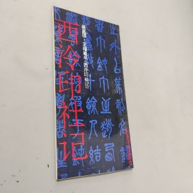 西冷印社记