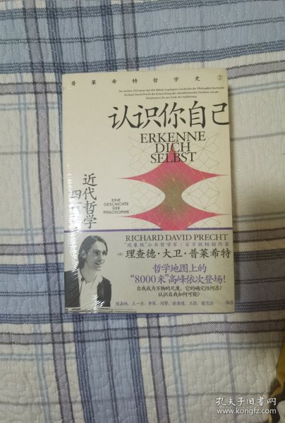 认识你自己：近代哲学四百年