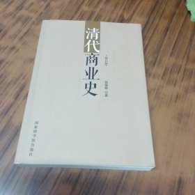 清代商业史 （作者郭蕴静签名赠本）