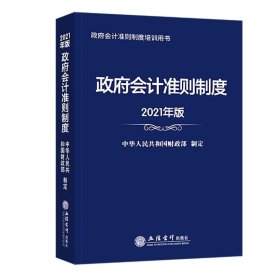 （正版9新包邮）政府会计准则制度:2021年版中华人民共和国财政部著，中华人民共和国财政部 编