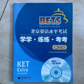 北京英语水平考试（第1级）学学练练考考