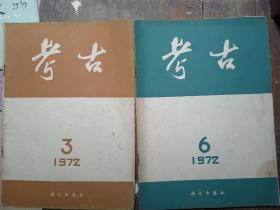 《考古》杂志1972第3期和第6期