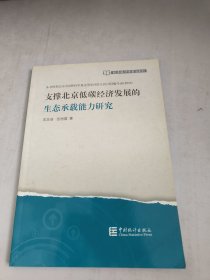 经济统计学前沿系列：支撑北京低碳经济发展的生态承载能力研究