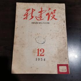 新建设学术性月刊1954年12期  刊登的文章包括：对于建筑艺术的一些意见，肃清学术研究中实用主义方法论的毒害，批判红楼梦研究中的资产阶级唯心观点，关于我国过渡时期经济法则的几个问题，学习毛主席运用祖国语言的艺术，我国古代农艺史上的几个问题等。这本杂志曾是湖北省立武昌第一女子中学图书室藏书。