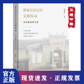 客家音乐百年文献综录·民间歌曲研究卷