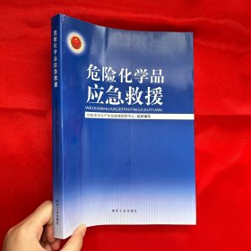 危险化学品应急救援【16开】