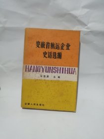 安徽航运企业史话选编