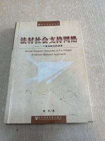 法村社会支持网络：一个整体研究的视角