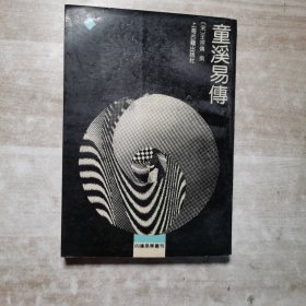 童溪易传