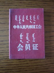 中华人民共和国工会会员证 蒙汉文 包头钢铁厂