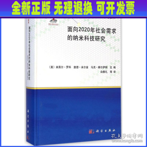 纳米科学与技术：面向2020年社会需求的纳米科技研究