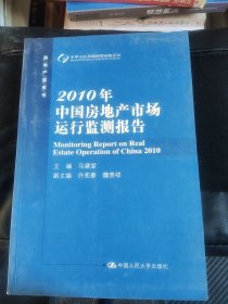 2010年中国房地产市场运行监测报告