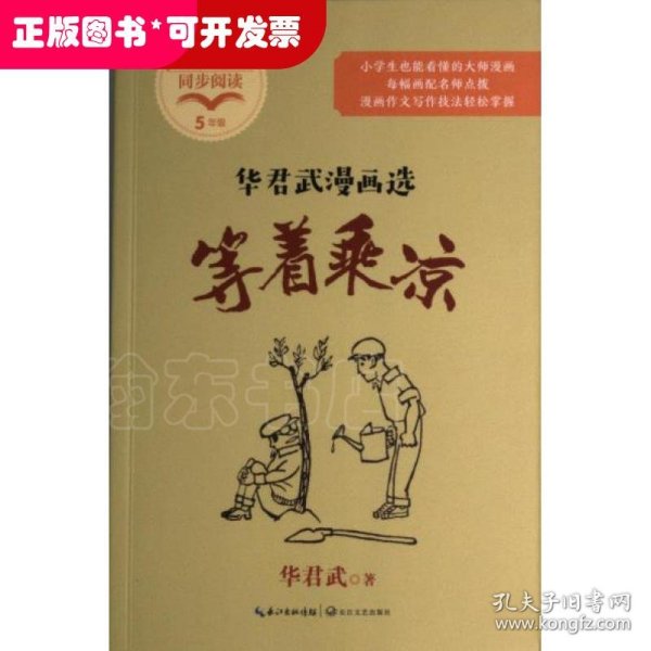 等着乘凉：华君武漫画选
