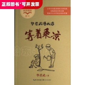 等着乘凉：华君武漫画选