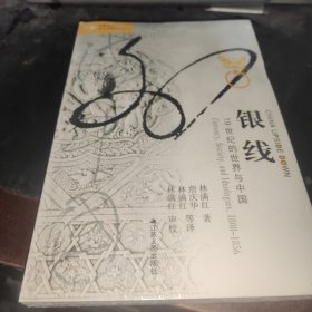 银线：19世纪的世界与中国，