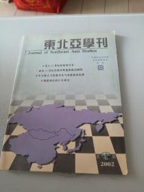 东北亚学刊 2002年第1期