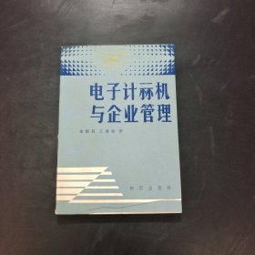 电子计算机与企业管理