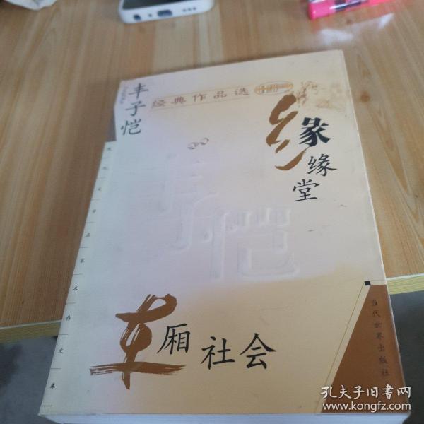 丰子恺经典作品选：缘缘堂、车厢社会