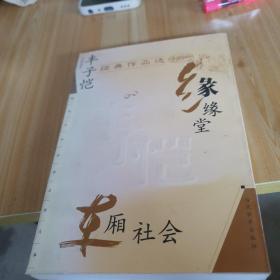 丰子恺经典作品选：缘缘堂、车厢社会