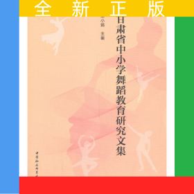 甘肃省中小学舞蹈教育研究文集