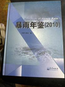 暴雨年鉴（2010）（2019）（2018）三本合售.也可一本单卖