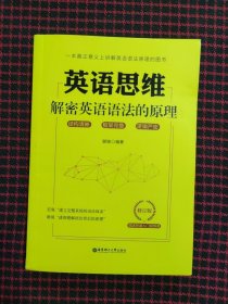 英语思维(解密英语语法的原理修订版)全新正版现货