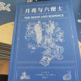 【限量赠品】月亮与六便士（插图珍藏版）【随书附赠限量款拾光小豆本】