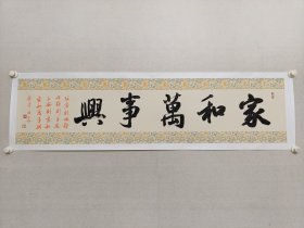 方文达，福建书法名家，作家，漳州市书协副主席，漳州市书协顾问。方文达《家和万事兴》书法，尺寸:34*138cm，托片，（保真书画）。