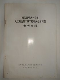 长江三峡水利枢纽参考资料