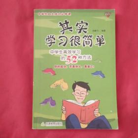 其实学习很简单：中学生高效学习的52种方法——中学生自主成功必修课