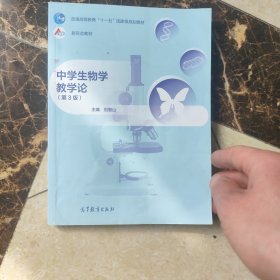 中学生物学教学论（第3版）