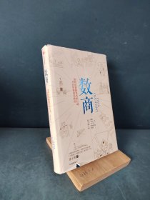 数商如何用数据思考和行动，并在智能时代胜出（涂子沛作品）