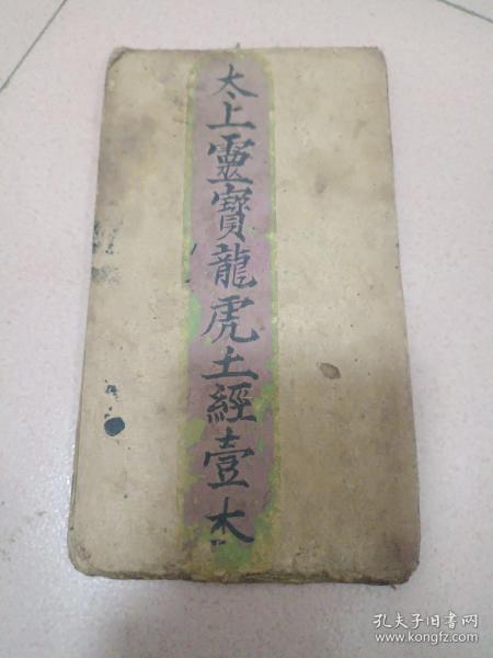 太上<b>灵</b><b>宝</b>龙虎土经