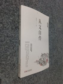 沈从文作品集-从文自传