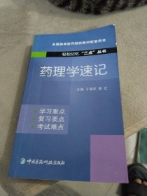 药理学速记（轻松记忆“三点”丛书）