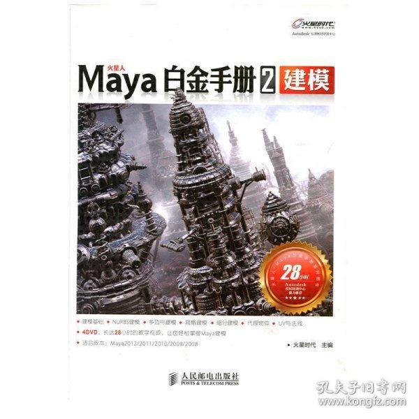 Maya白金手册2：建模