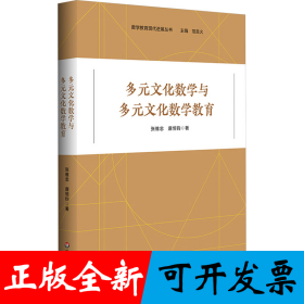 多元文化数学与多元文化数学教育