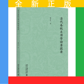 清代春秋左傳學(xué)論著提要